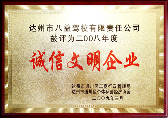 诚信文明企业