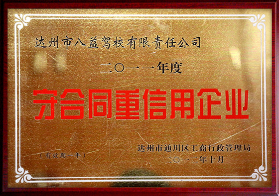 守合同重信用企业